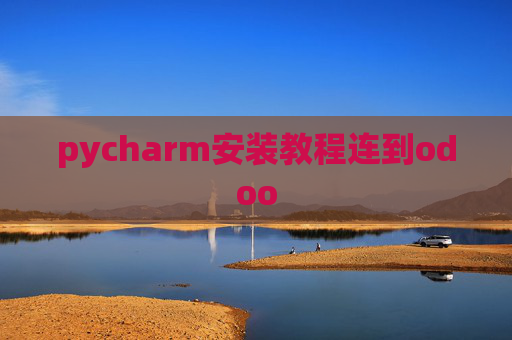 pycharm安装教程连到odoo