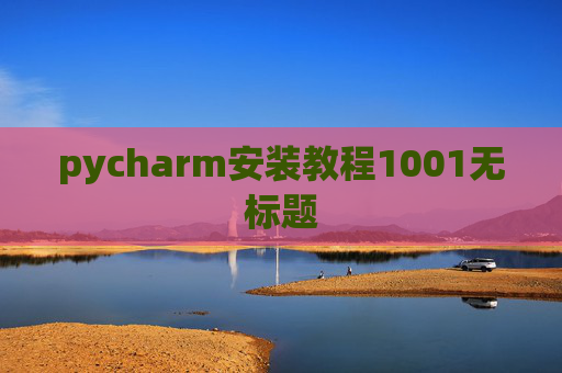 pycharm安装教程1001无标题